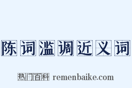陈词滥调近义词是什么意思的图片
